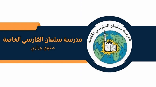 مدرسة سلمان الفارسي