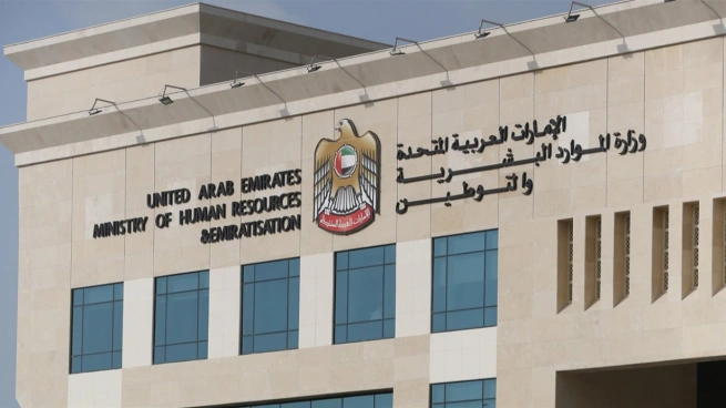 وزارة الموارد البشرية والتوطين في الإمارات