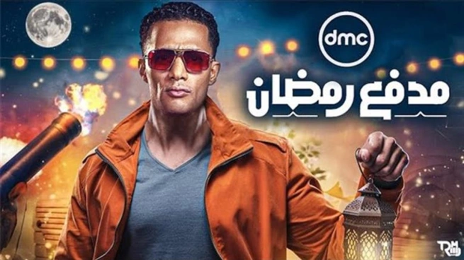 مدفع رمضان مع محمد رمضان