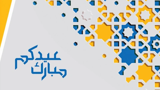 عطلة عيد الفطر المبارك