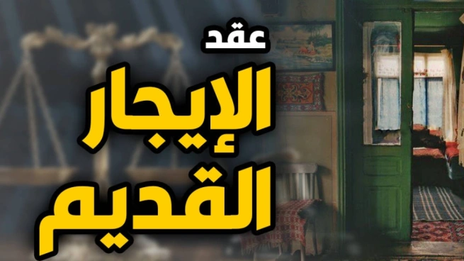 قانون الإيجار القديم
