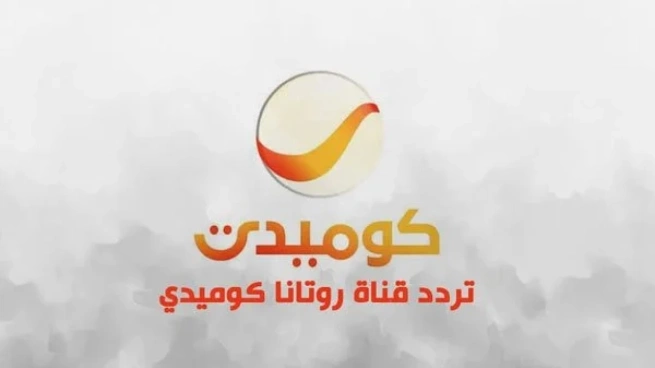 تردد قناة روتانا كوميدي Rotana comedy 2024