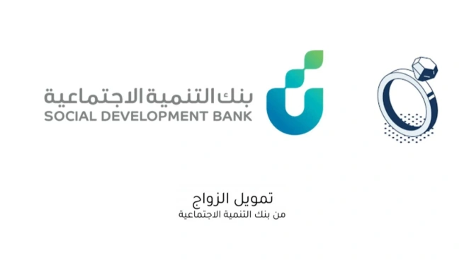 بنك التنمية الإجتماعي - تمويل الزواج