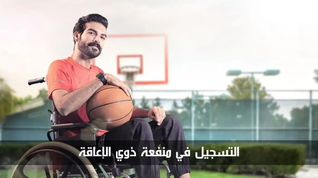 منفعة ذوي الإعاقة