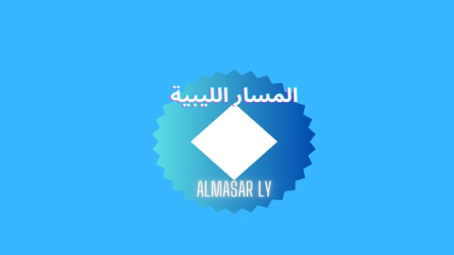 تردد قناة المسار الليبية الجديد 2025