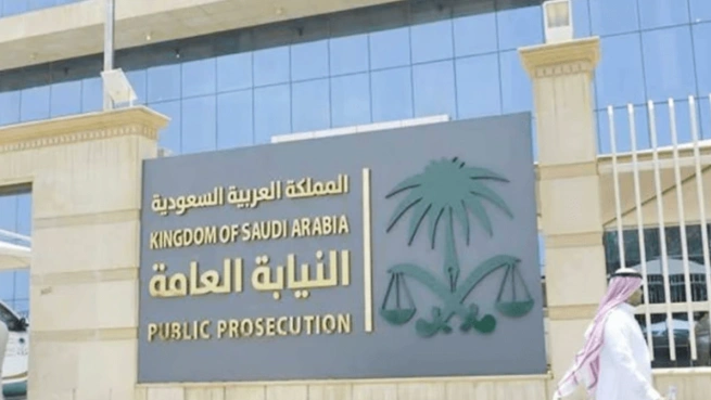 النيابة العامة السعودية