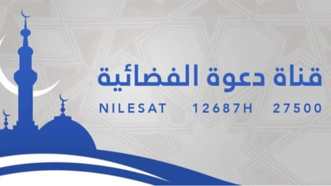 تردد قناة دعوة Daawwah الجديد 2025